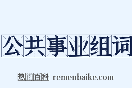 公共事业组词是什么意思的图片